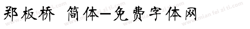郑板桥 简体字体转换